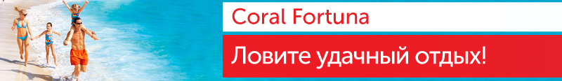 Акция для клиентов «Coral Fortunaraquo;
