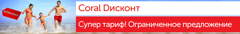 Акция для клиентов «Coral Минимум»